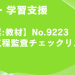 【帳票:教材】No.9223_製造工程監査チェックリスト